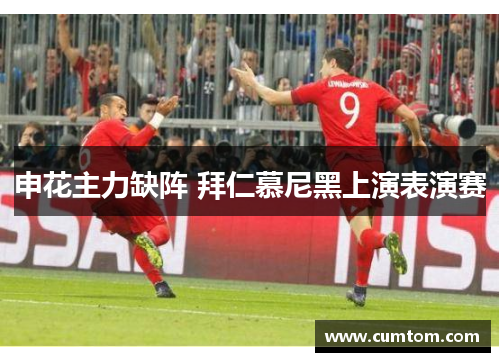 申花主力缺阵 拜仁慕尼黑上演表演赛