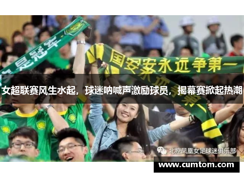 女超联赛风生水起，球迷呐喊声激励球员，揭幕赛掀起热潮