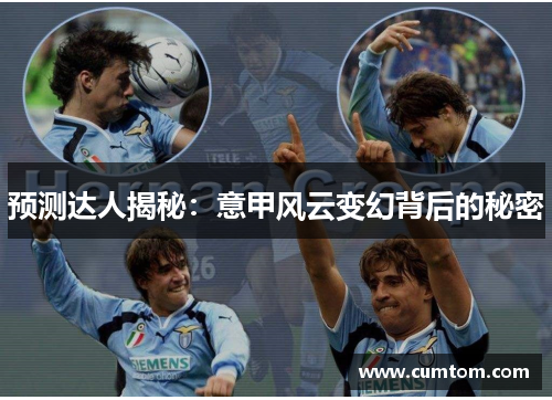 预测达人揭秘：意甲风云变幻背后的秘密