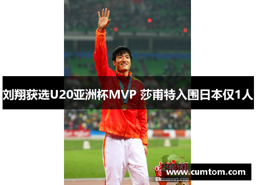 刘翔获选U20亚洲杯MVP 莎甫特入围日本仅1人