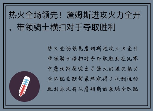 热火全场领先！詹姆斯进攻火力全开，带领骑士横扫对手夺取胜利