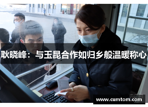 耿晓峰：与玉昆合作如归乡般温暖称心