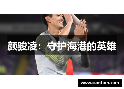 颜骏凌：守护海港的英雄