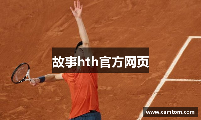 故事hth官方网页